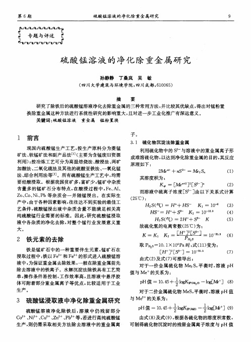 硫酸锰溶液的净化除重金属研究