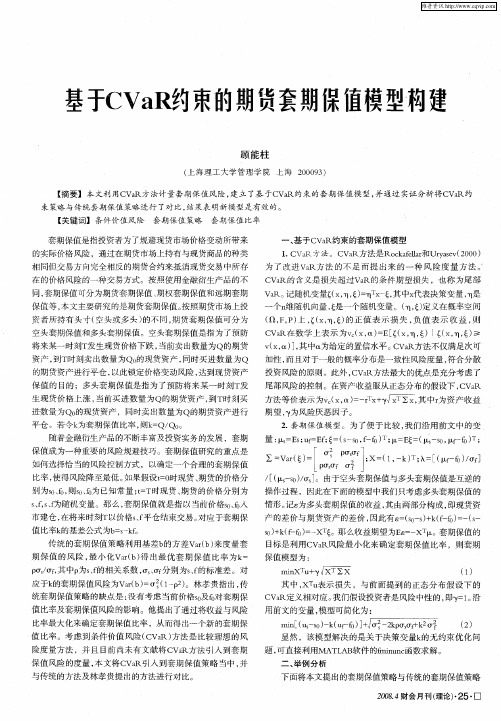 基于CVaR约束的期货套期保值模型构建
