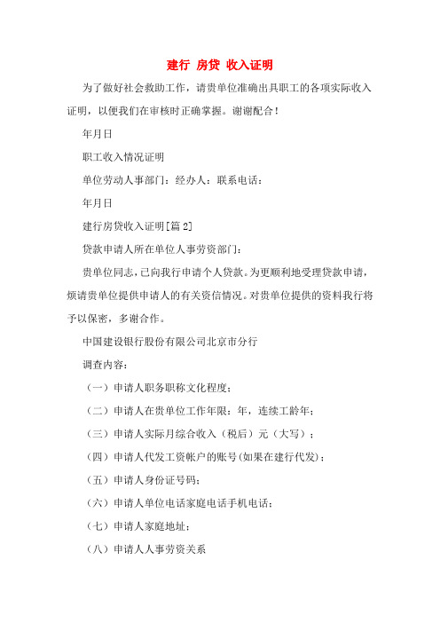 建行 房贷 收入证明