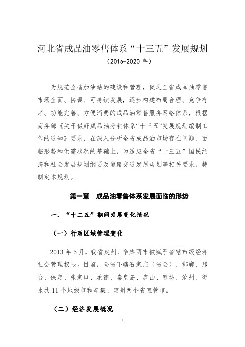 成品油零售十三五发展规划