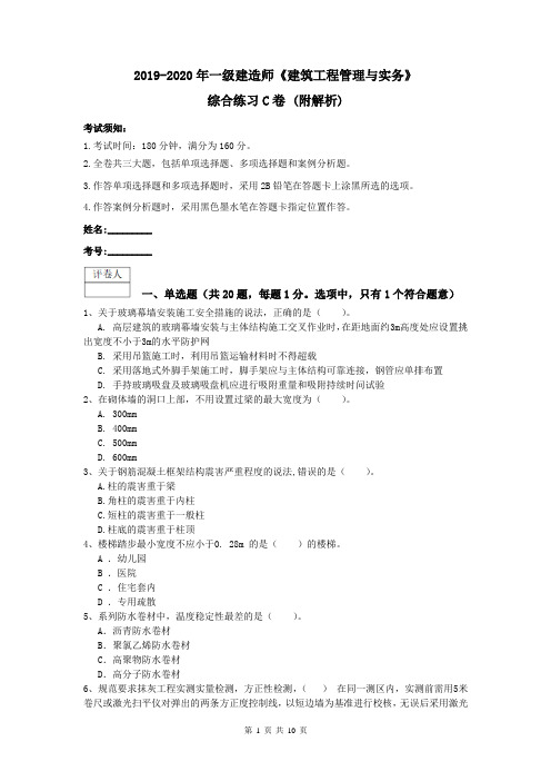 2019-2020年一级建造师《建筑工程管理与实务》综合练习C卷 (附解析)