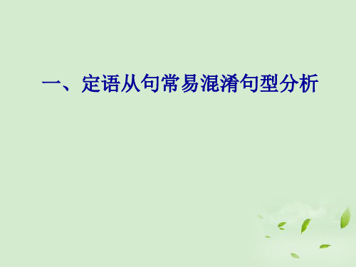 高中英语 Unit5 定语从句与易混句型教学课件 新人教版必修7