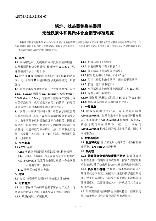 《冶金标准》锅炉、过热器和换热器用无缝铁素体和奥氏体合金钢管标准规范