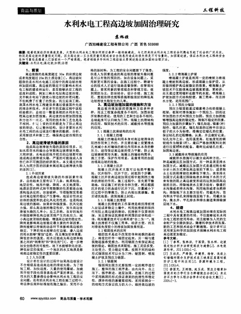 水利水电工程高边坡加固治理研究