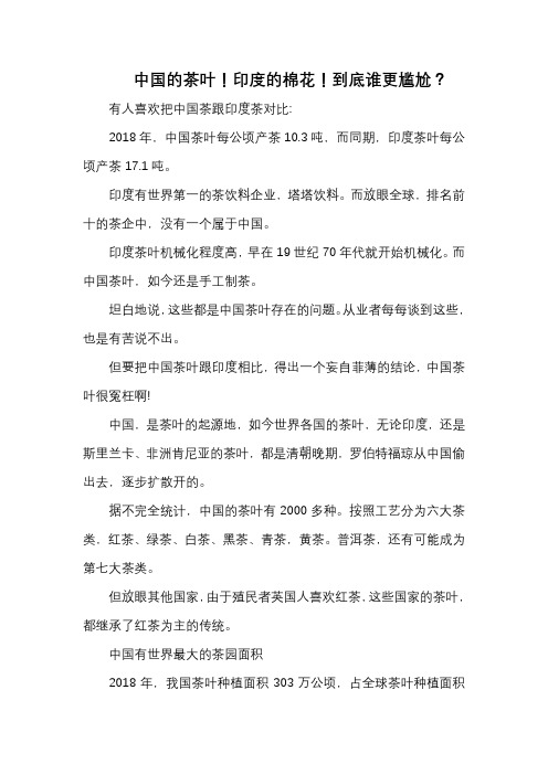 中国的茶叶!印度的棉花!到底谁更尴尬？