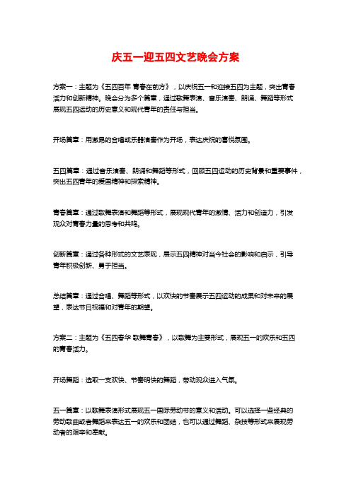 庆五一迎五四文艺晚会方案 (2)