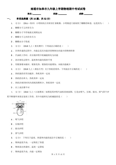 南通市如皋市九年级上学期物理期中考试试卷