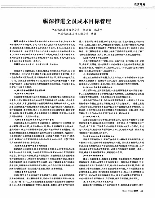 纵深推进全员成本目标管理