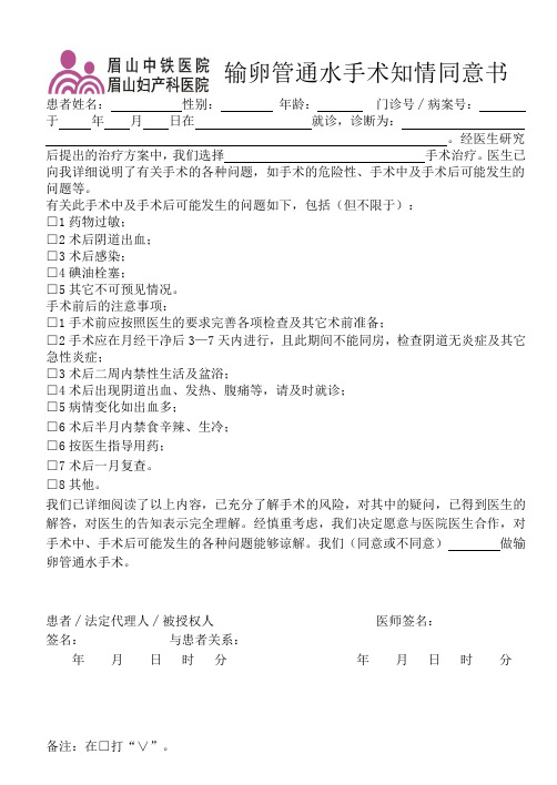 输卵管通水手术知情同意书