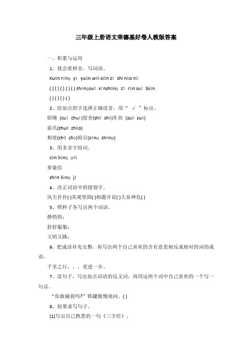 三年级上册语文荣德基好卷人教版答案