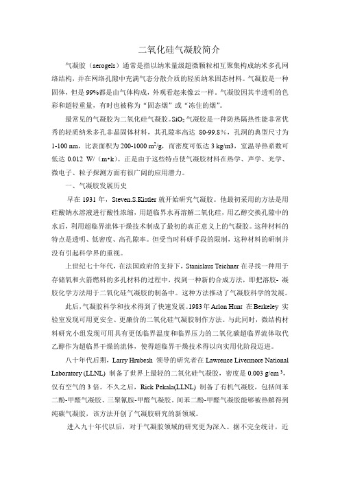 二氧化硅气凝胶综述讲解学习