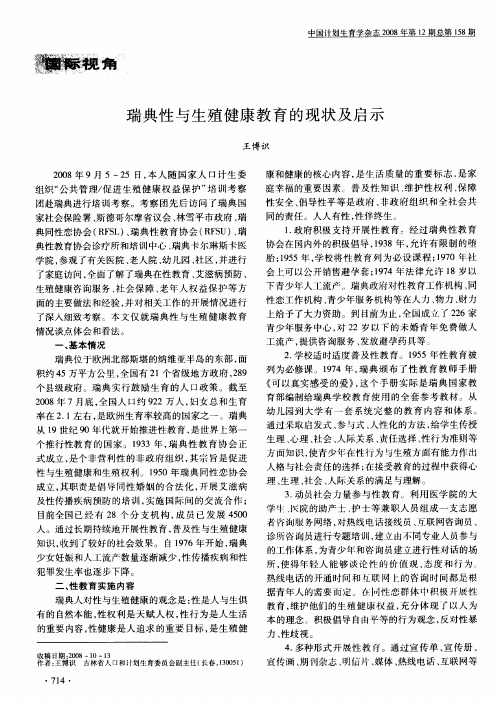 瑞典性与生殖健康教育的现状及启示