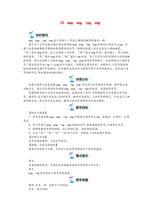 江苏省宿迁市三小一年级语文上册汉语拼音13angengingong教案新人教版