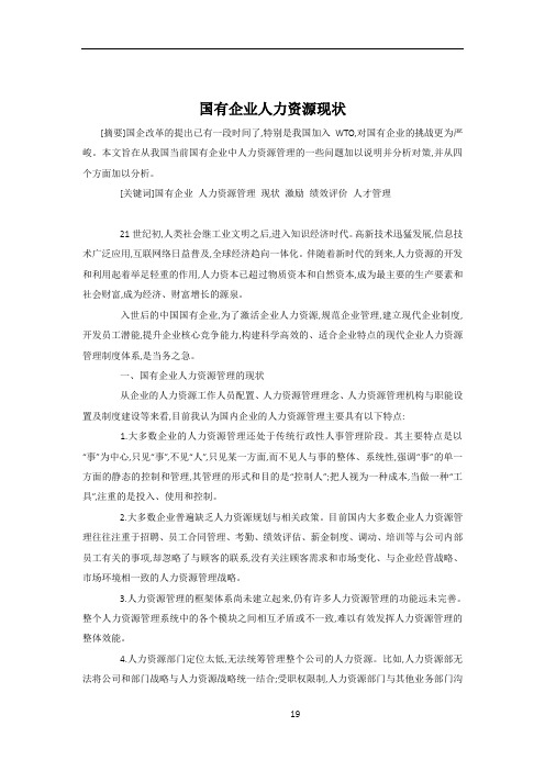 国有企业人力资源管理现状