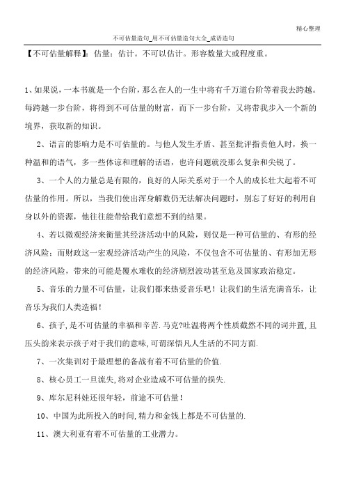 不可估量造句_用不可估量造句大全_成语造句