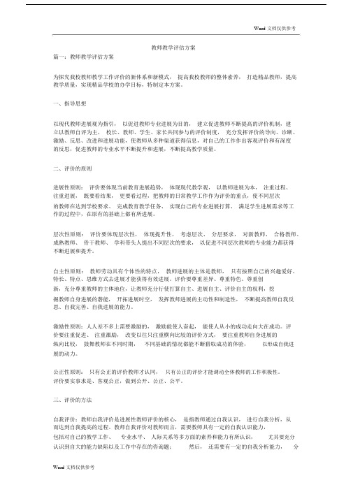 教师教学评估规划方案.docx