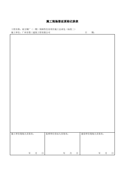 施工现场签证原始记录表
