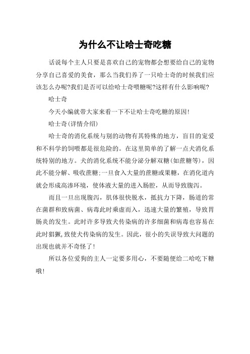 为什么不让哈士奇吃糖