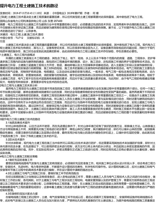 提升电力工程土建施工技术的路径