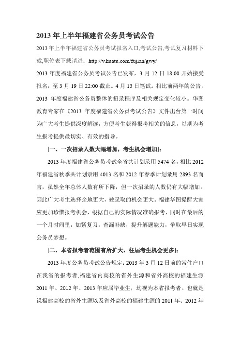 2013年度福建省公务员考试公告解读