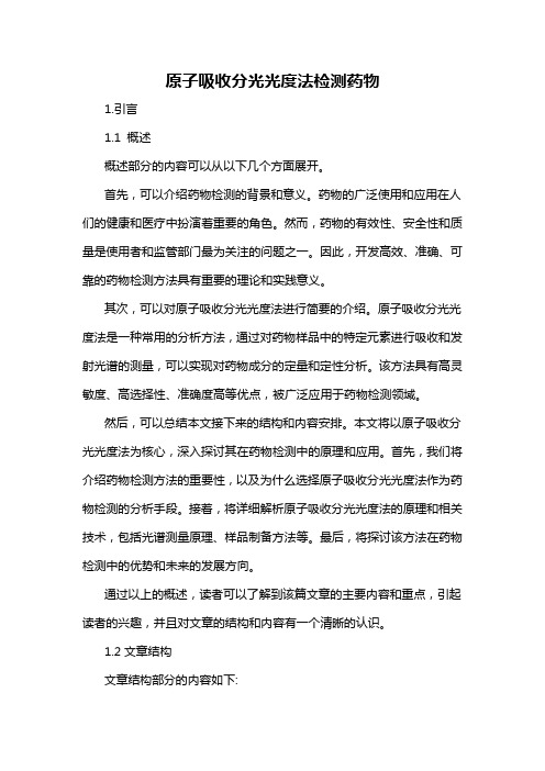 原子吸收分光光度法检测药物