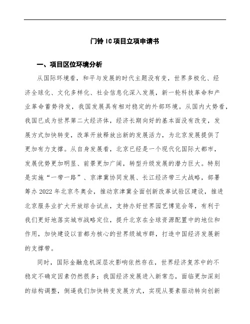 门铃IC项目立项申请书