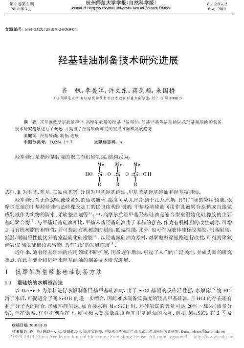 羟基硅油制备技术研究进展_齐帆