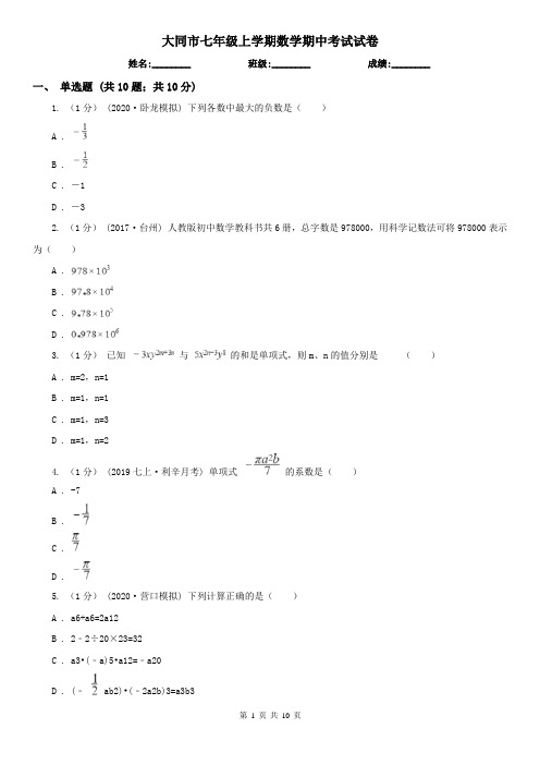 大同市七年级上学期数学期中考试试卷 