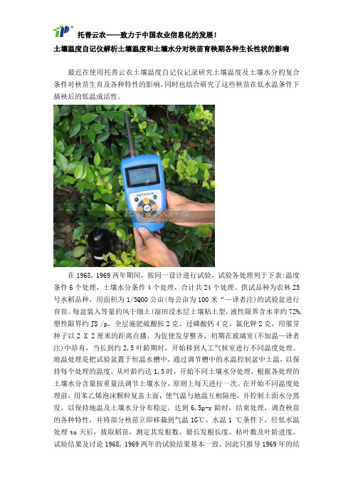 土壤温度自记仪解析土壤温度和土壤水分对秧苗育秧期各种生长性状的影响