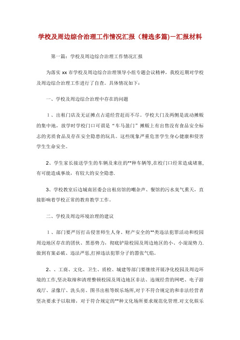 学校及周边综合治理工作情况汇报精选多篇汇报材料
