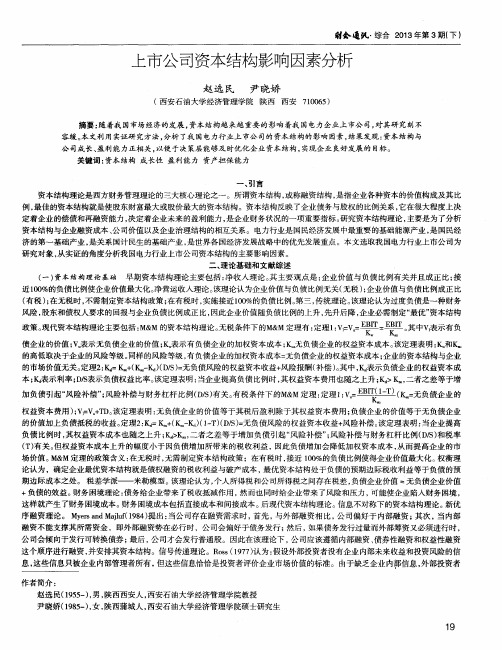 上市公司资本结构影响因素分析