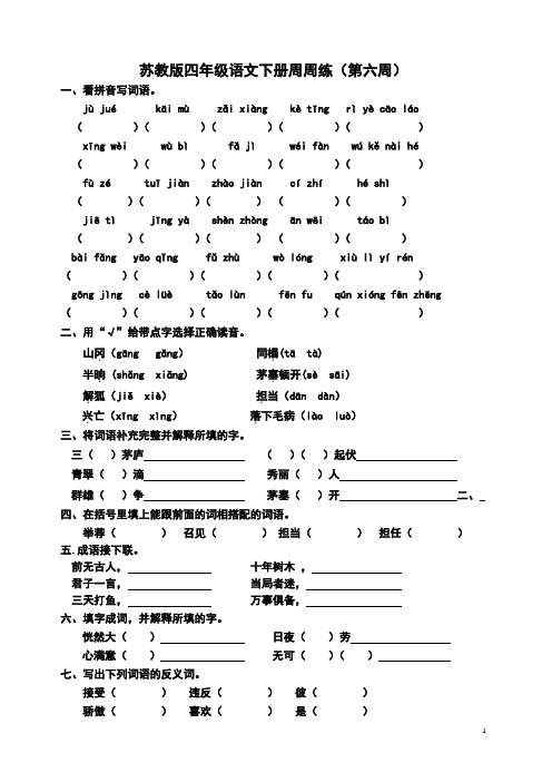 苏教版四年级语文下册周周练(第六周)