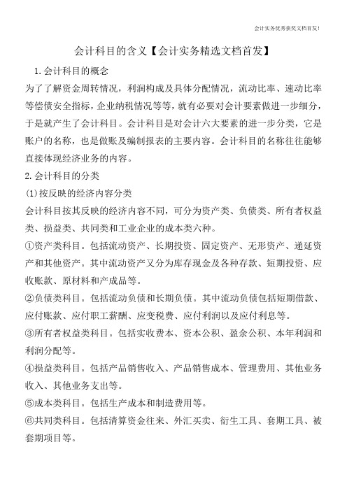 会计科目的含义【会计实务精选文档首发】