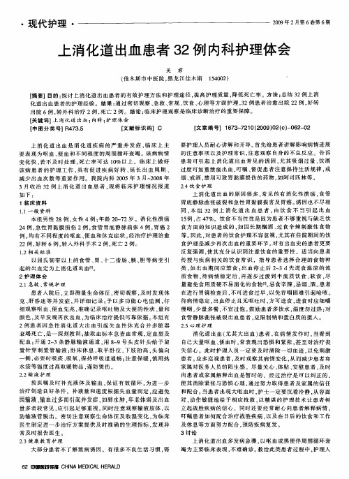 上消化道出血患者32例内科护理体会