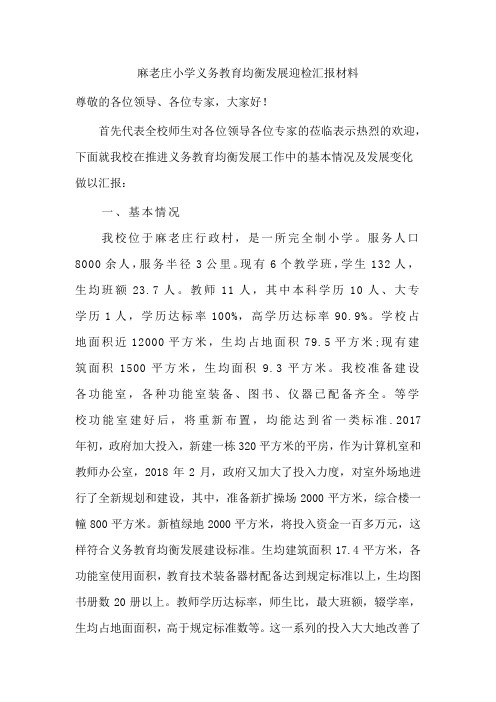 麻老庄小学义务教育均衡发展迎检汇报材料000000000