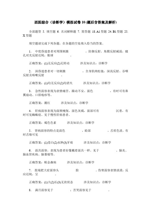 西医综合(诊断学)模拟试卷10(题后含答案及解析)