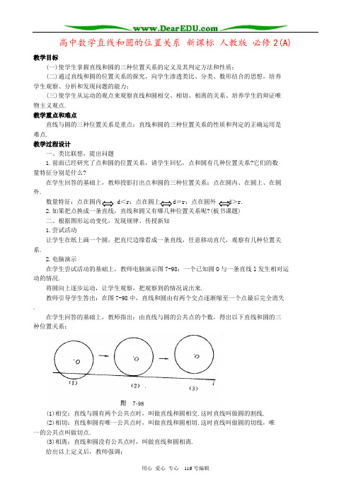 高中数学直线和圆的位置关系 新课标 人教版 必修2(A)