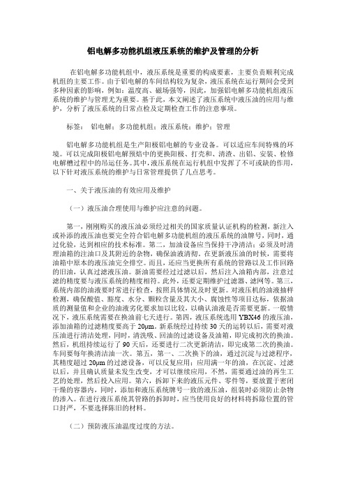 铝电解多功能机组液压系统的维护及管理的分析