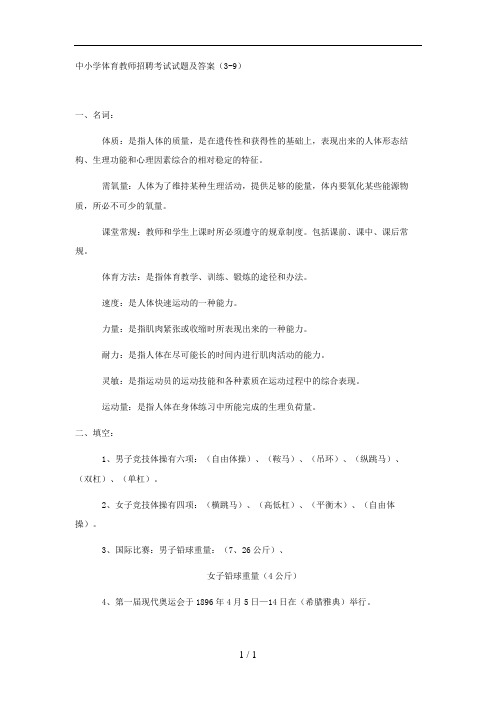 中小学体育教师招聘考试试题及答案(3-9)