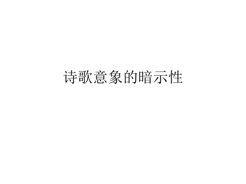 诗歌意象的暗示性PPT课件