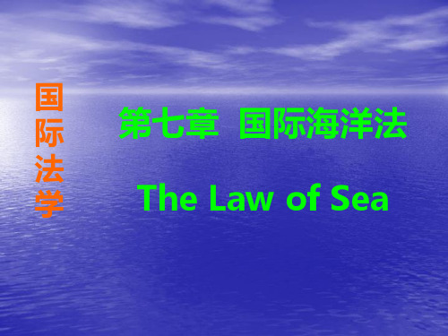 海洋法(新)