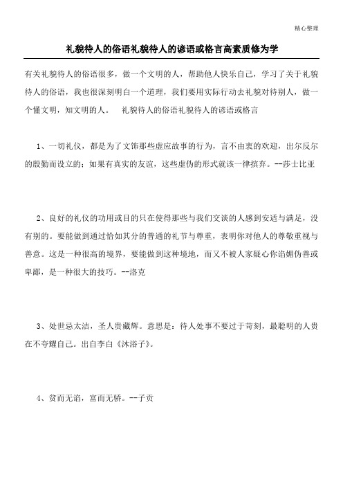 礼貌待人的俗语 礼貌待人的谚语或格言 高素质修为学