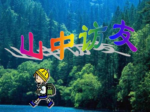 《山中访友》PPT优秀课件下载4