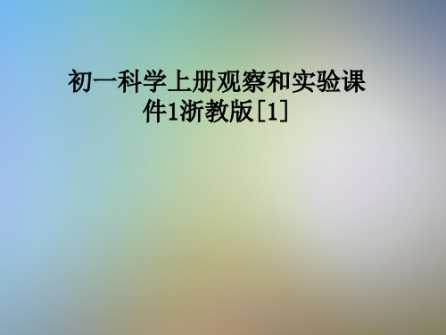 初一科学上册观察和实验课件1浙教版[1]