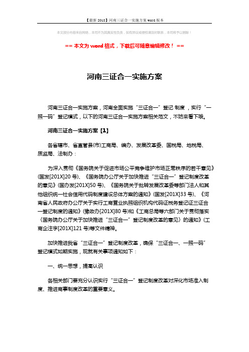 【最新2018】河南三证合一实施方案word版本 (10页)