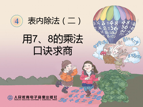 人教版小学二年级下册数学《用7、8、9的乘法口诀进行求商》精品课件ppt