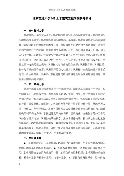 北京交通大学005土木建筑工程学院参考书目