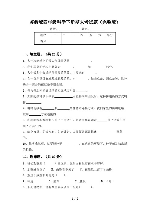 苏教版四年级科学下册期末考试题(完整版)