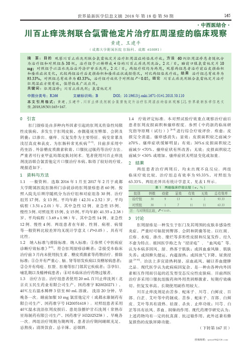 川百止痒洗剂联合氯雷他定片治疗肛周湿症的临床观察