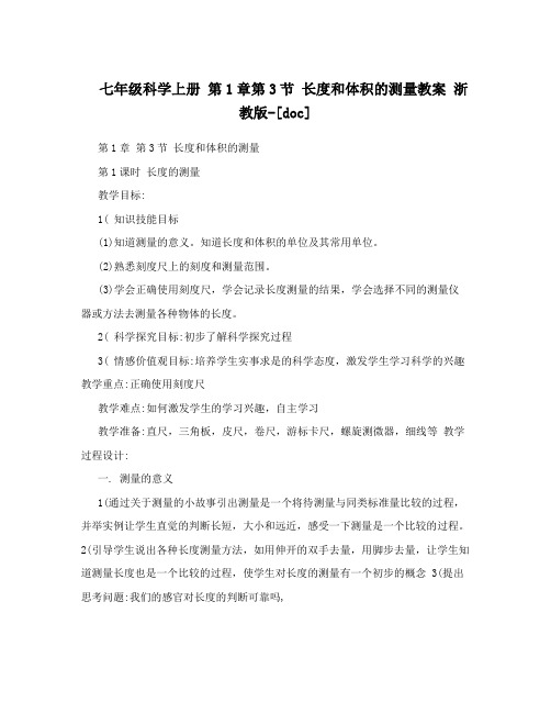 最新七年级科学上册+第1章第3节+长度和体积的测量教案+浙教版-[doc]名师优秀教案